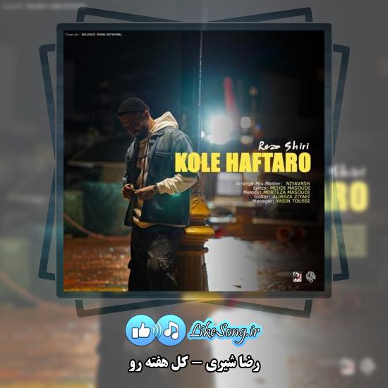 دانلود آهنگ رضا شیری کل هفته رو 1 دانلود آهنگ رضا شیری کل هفته رو